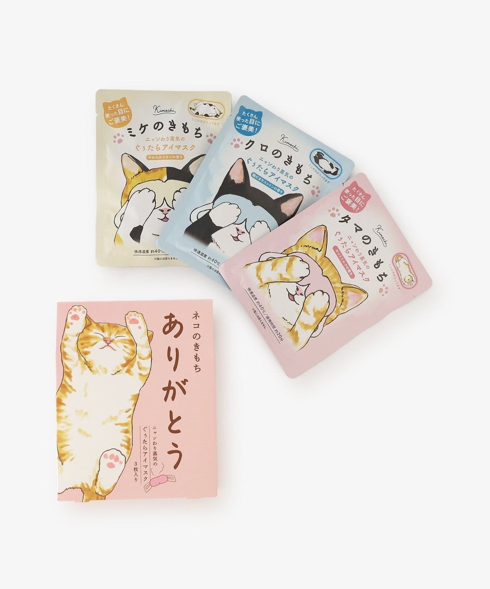 フェイスケア・ヘアケア・ボディケア キモチ ニャンわり蒸気のぐぅたらアイマスク アソート3枚入り/ありがとう