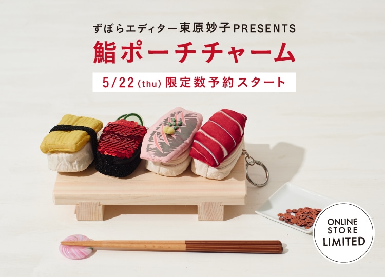 ずぼらエディター東原妙子PRESENTS 鮨ポーチチャーム 5月22日（木）限定数予約スタート