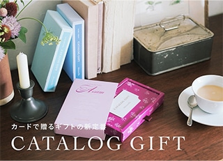 カタログギフト特集