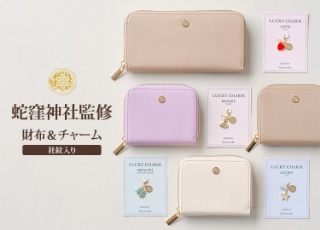 蛇窪神社監修 財布&チャーム 社紋入り