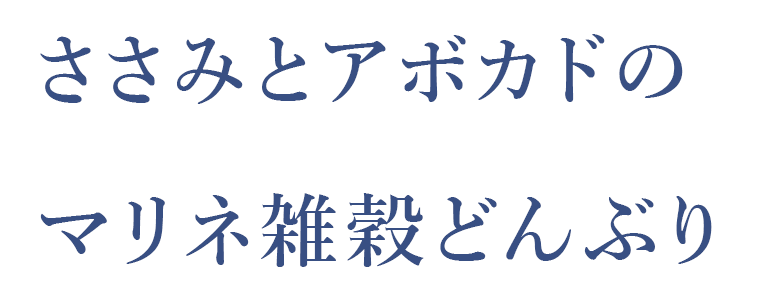 ささみとアボカドのマリネ雑穀どんぶり