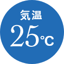 気温 25℃
