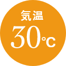 気温 30℃