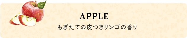 APPLE もぎたての皮付きリンゴの香り