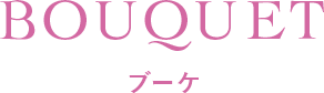 BOUQUET ブーケ