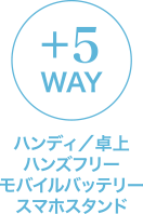 ハンディ 卓上 ハンズフリー モバイルバッテリー スマホスタンド