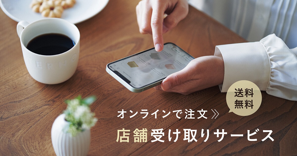 オンラインで注文  店舗受取サービス