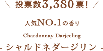 投票数3,380票！ 人気NO.1の香り シャルドネダージリン