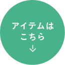 アイテムはこちら
