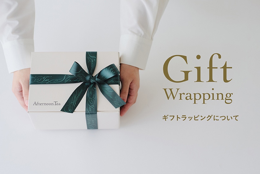 Gift Wrapping ギフトラッピングについて