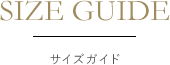 サイズガイド